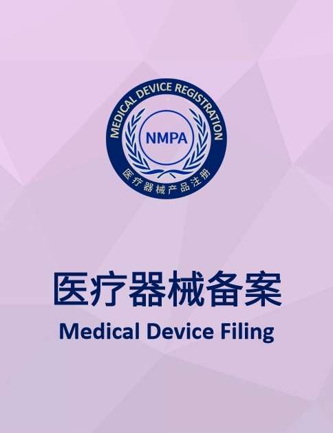 医疗器械备案