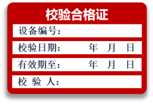 合格证