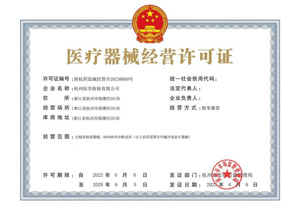 医疗器械经营许可证